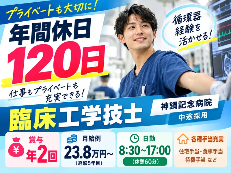 社会医療法人神鋼記念会 神鋼記念病院の求人・転職情報