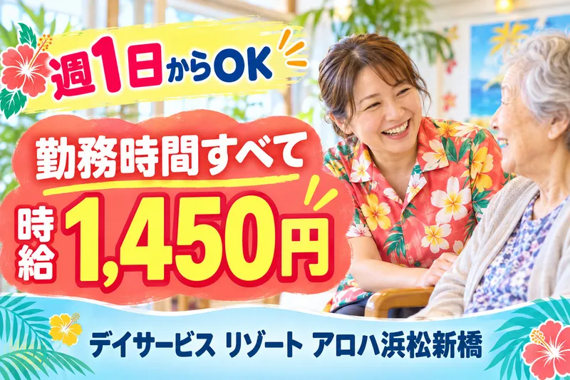 デイサービスリゾートアロハ浜松新橋のアルバイト・バイト求人情報