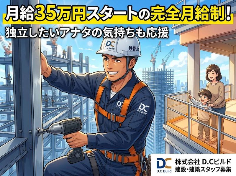 株式会社Ｄ・Ｃビルドの求人・転職情報