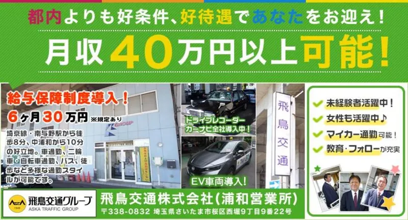 飛鳥交通株式会社(浦和営業所)の求人・転職情報