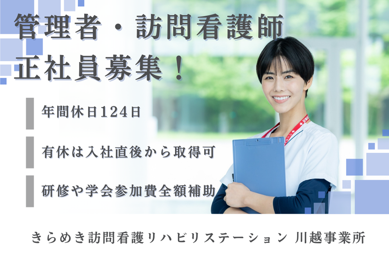 株式会社メディウェルズ きらめき訪問看護リハビリステーション川越事業所の求人・転職情報
