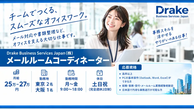 Drake Business Services Japan(株)の求人・転職情報