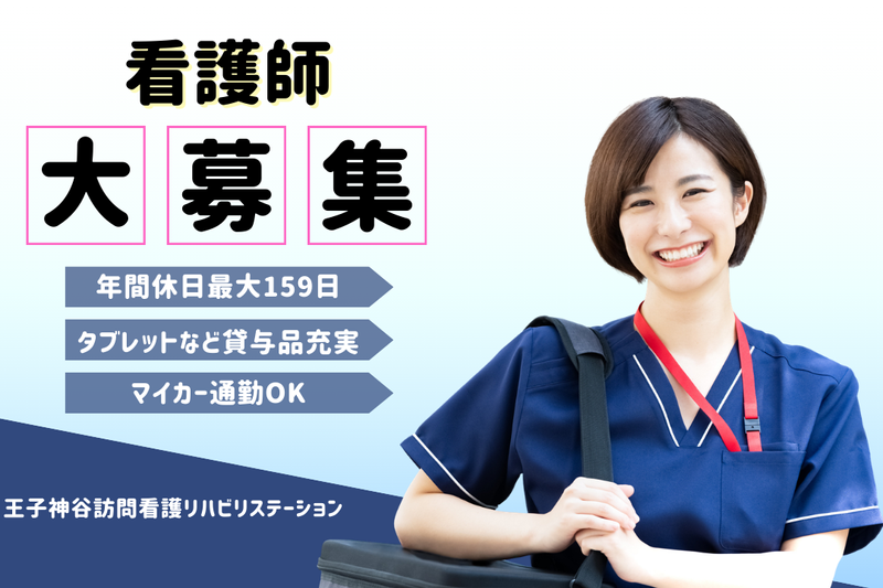 合同会社IMG 王子神谷訪問看護リハビリステーションの求人・転職情報