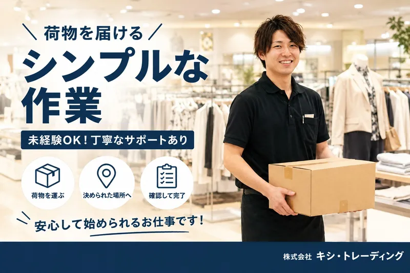 株式会社キシ・トレーディングのアルバイト・バイト求人情報