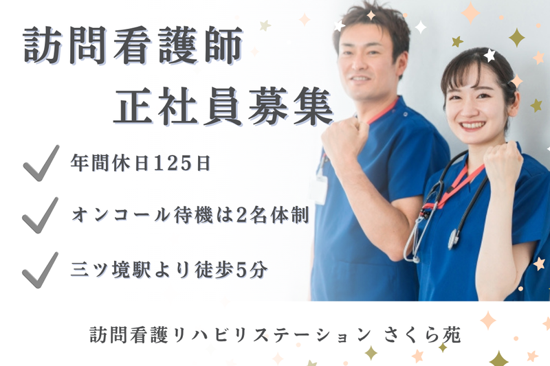 社会福祉法人秀峰会 訪問看護リハビリステーションさくら苑の求人・転職情報