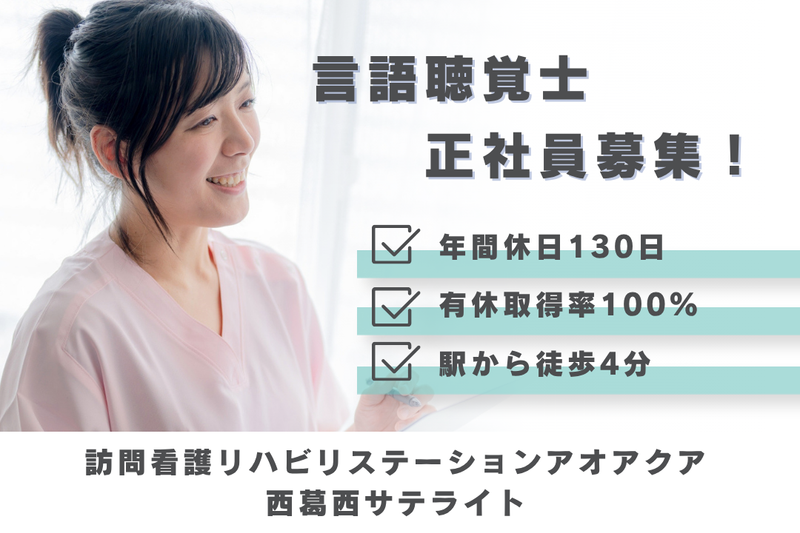 株式会社アオアクア 訪問看護リハビリステーションアオアクア西葛西サテライトの求人・転職情報