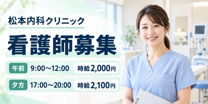松本内科クリニックのアルバイト・バイト求人情報