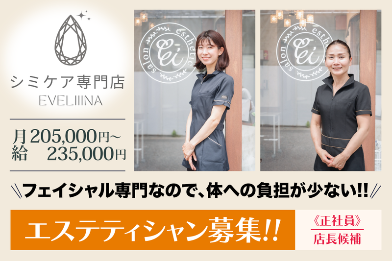 エヴェリーナ(Eveliiina)の求人・転職情報