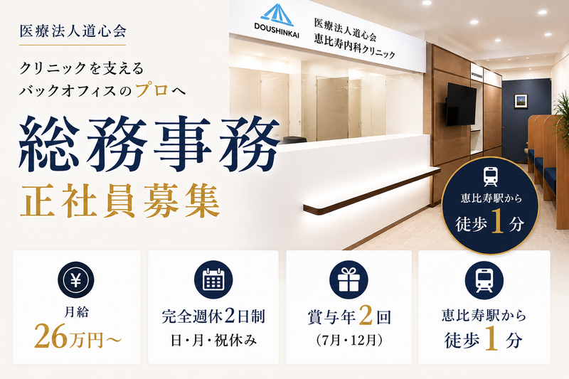 医療法人　道心会　恵比寿皮膚科クリニックのアルバイト・バイト求人情報-02