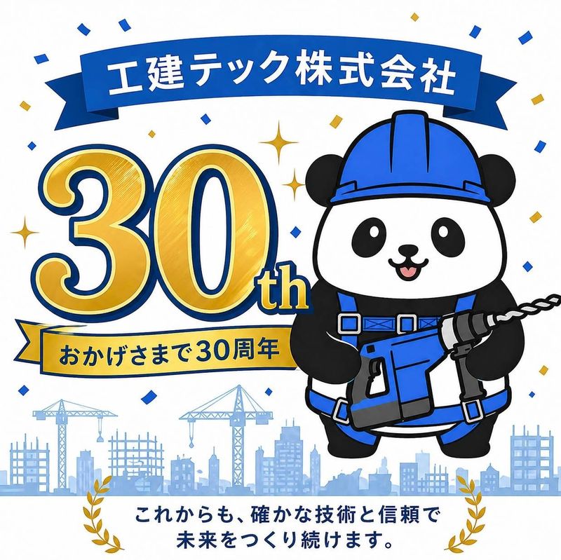 工建テック株式会社の求人・転職情報