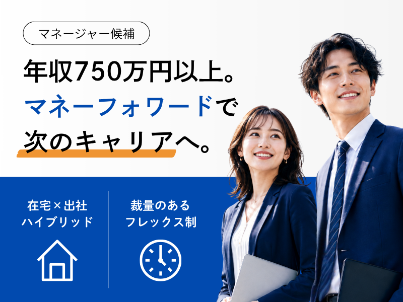 株式会社マネーフォワードの求人・転職情報