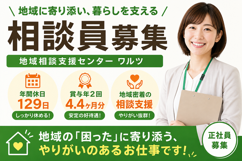 社会福祉法人県央福祉会 地域相談支援センター ワルツの求人・転職情報