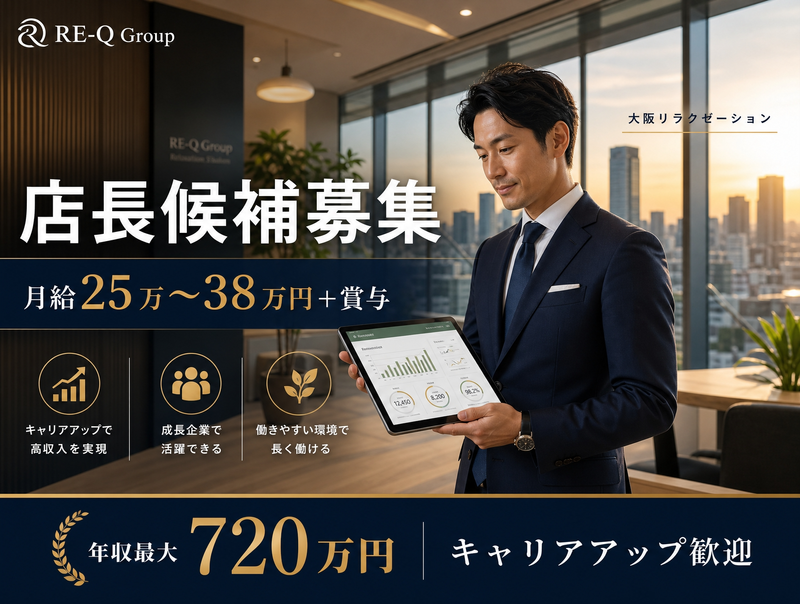 株式会社ＲＥ－Ｑ　ＪＡＰＡＮの求人・転職情報