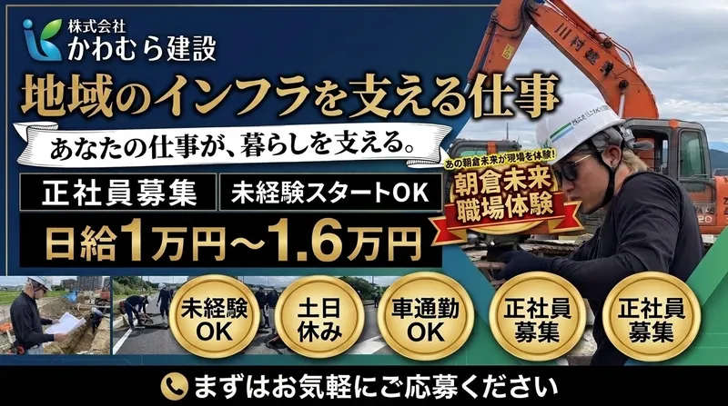 株式会社かわむら建設の求人・転職情報