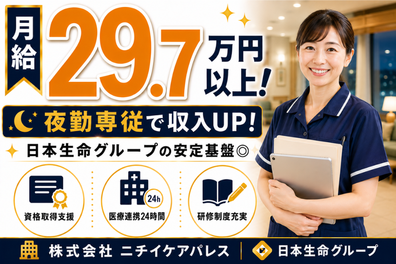 株式会社ニチイケアパレスの求人・転職情報