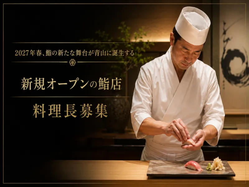 ホテルアラマンダ青山内『鮨レストラン』の求人・転職情報