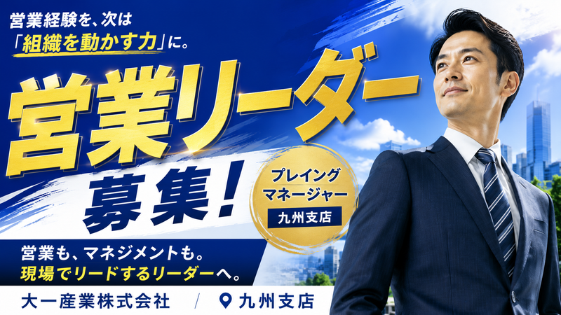 大一産業株式会社-0004の求人・転職情報