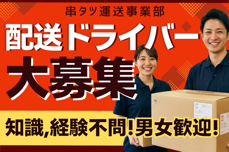 有限会社串タツの求人・転職情報