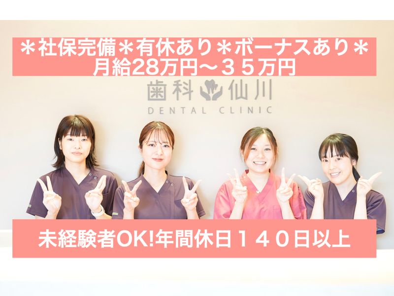 歯科仙川の求人・転職情報