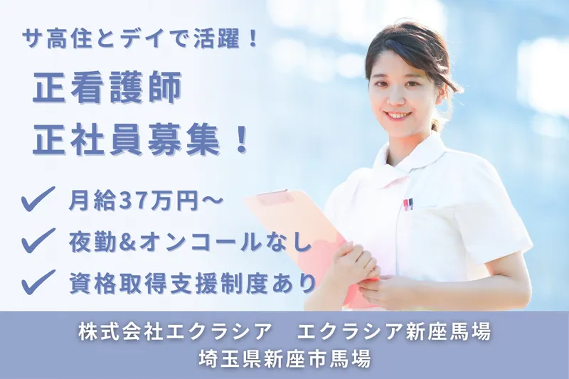 株式会社エクラシア エクラシア新座馬場のアルバイト・バイト求人情報