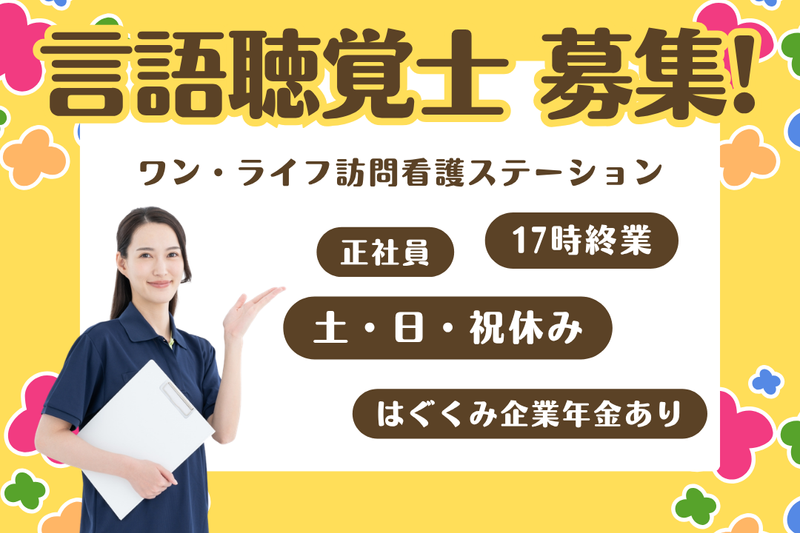 株式会社ワン・ライフ ワン・ライフ訪問看護ステーションの求人・転職情報