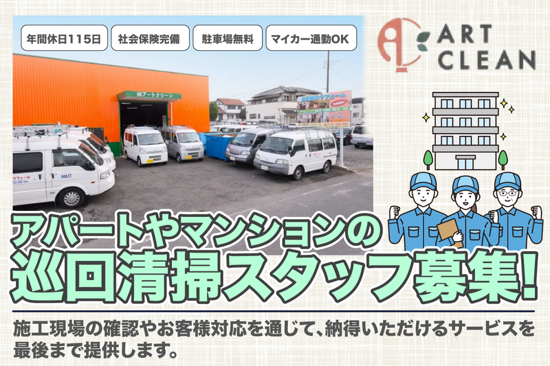 有限会社アートクリーンの求人・転職情報