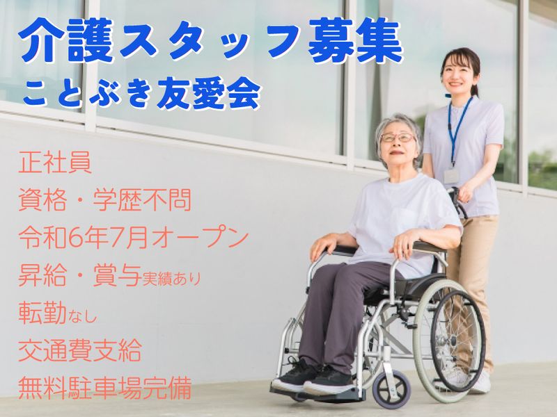 社会福祉法人 ことぶき友愛会の求人・転職情報