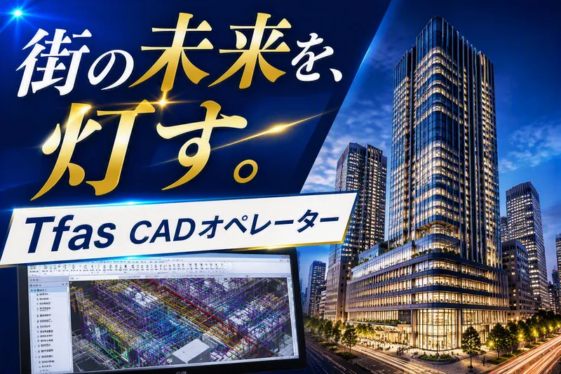 北斗株式会社(CAD事業部/ホクトCAD)のアルバイト・バイト求人情報