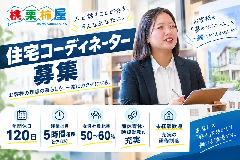 株式会社桃栗柿屋のアルバイト・バイト求人情報