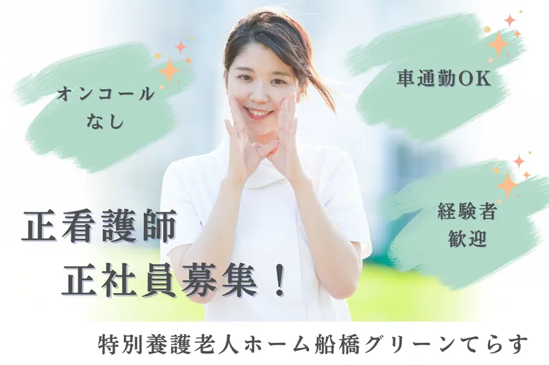 社会福祉法人緑山会 特別養護老人ホーム船橋グリーンてらすの求人・転職情報