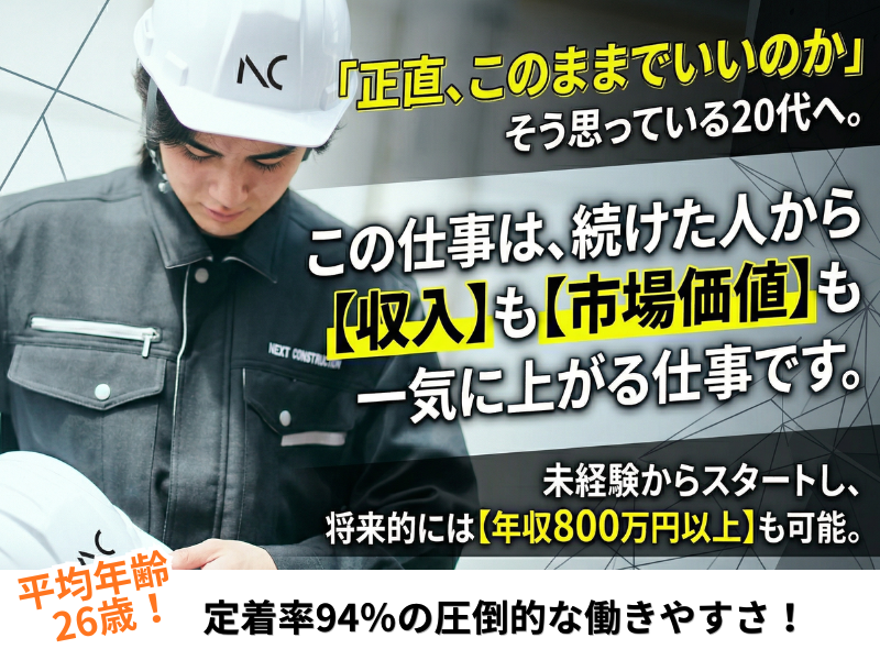 株式会社NEXT CONSTRUCTIONの求人・転職情報