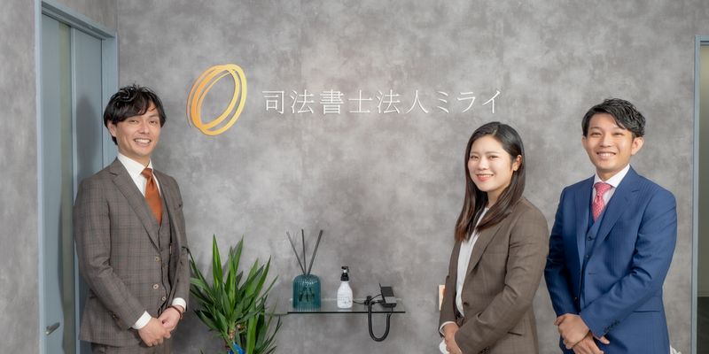 司法書士法人ミライの求人・転職情報