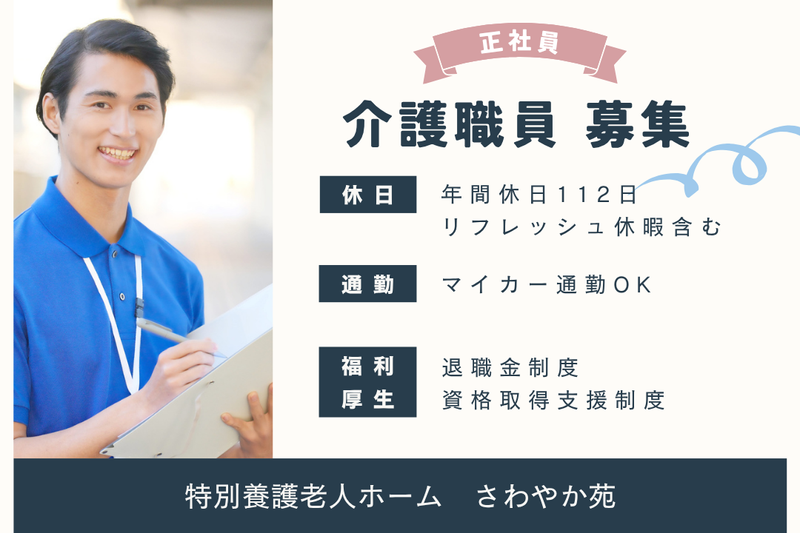 社会福祉法人清光会　特別養護老人ホームさわやか苑の求人・転職情報