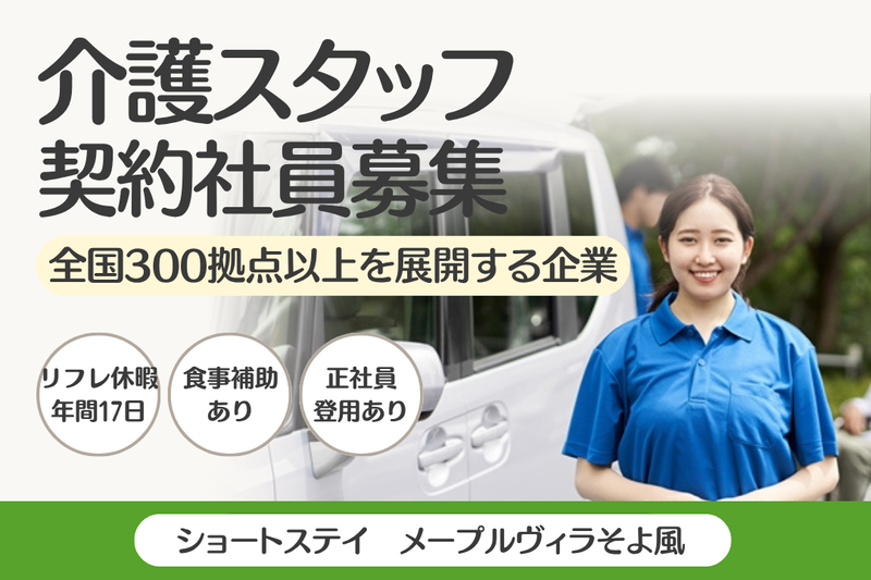 株式会社SOYOKAZE メープルヴィラそよ風の求人・転職情報