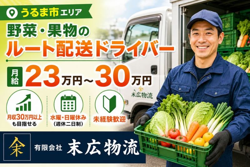有限会社 末広物流の求人・転職情報