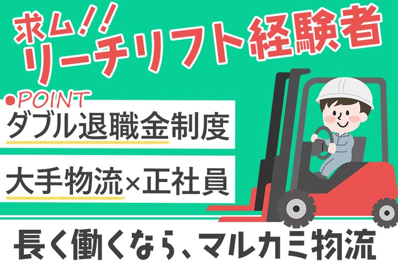 株式会社マルカミ物流の求人・転職情報