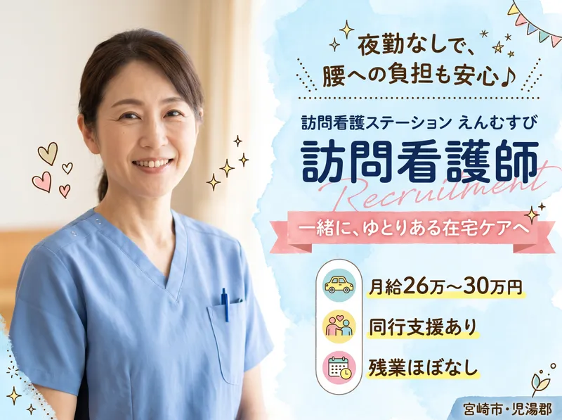 訪問看護ステーションえんむすびのアルバイト・バイト求人情報