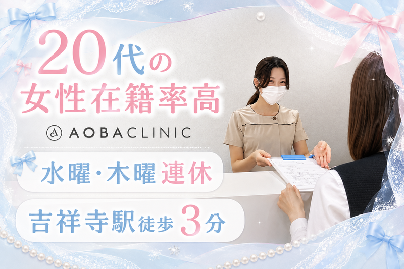 医療法人社団あおばクリニックの求人・転職情報
