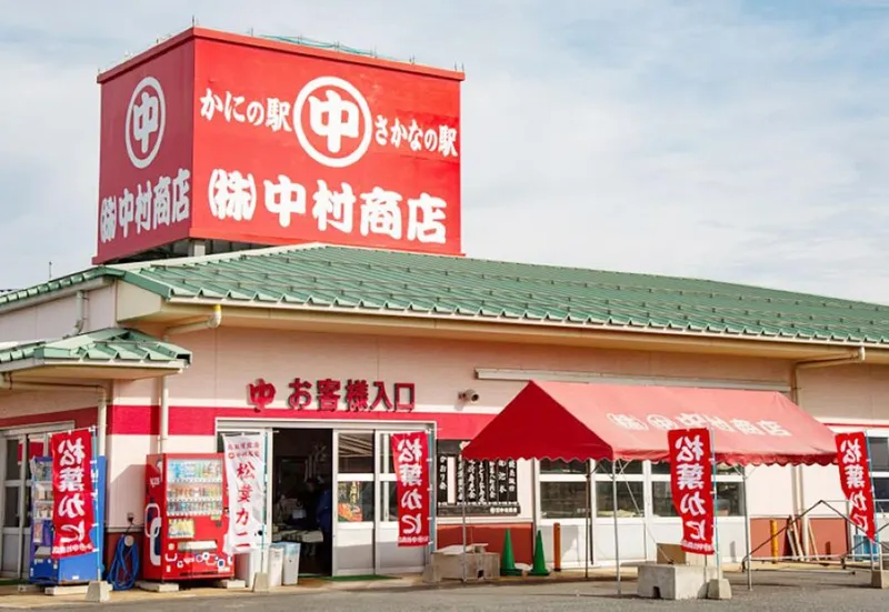 株式会社中村商店の求人・転職情報