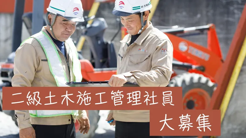 株式会社天竜組-0008の求人・転職情報