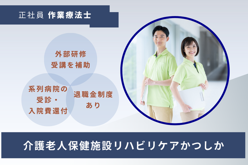 医療法人社団協友会 介護老人保健施設リハビリケアかつしかの求人・転職情報
