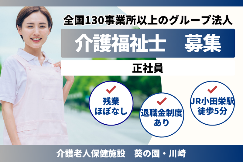 医療法人社団葵会 介護老人保健施設葵の園・川崎の求人・転職情報