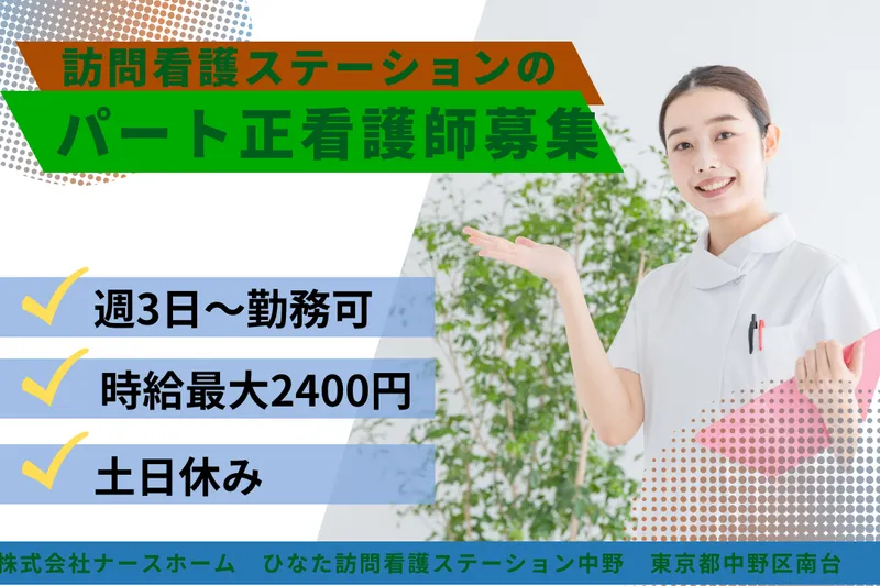 株式会社ナースホーム ひなた訪問看護ステーション中野のアルバイト・バイト求人情報