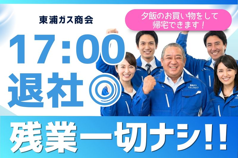 株式会社東浦ガス商会の求人・転職情報