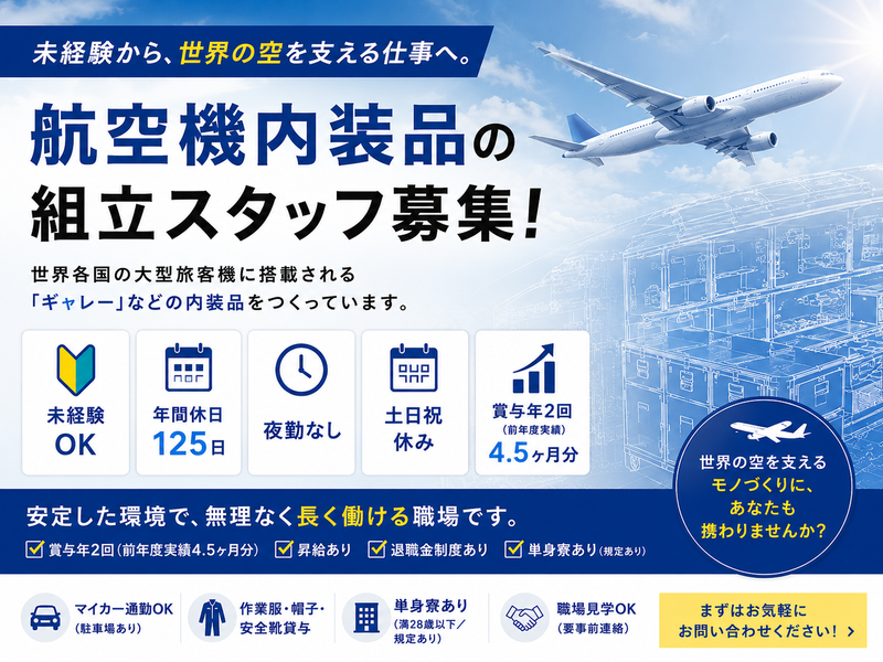 株式会社ジャムコエアクラフトインテリアズの求人・転職情報
