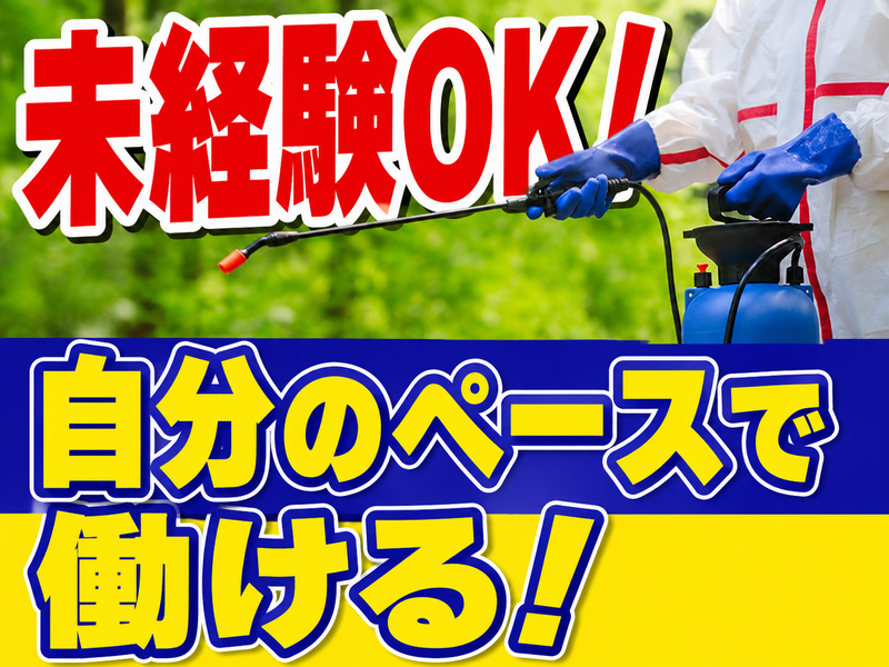 便利屋害虫トラブル緊急隊の求人・転職情報