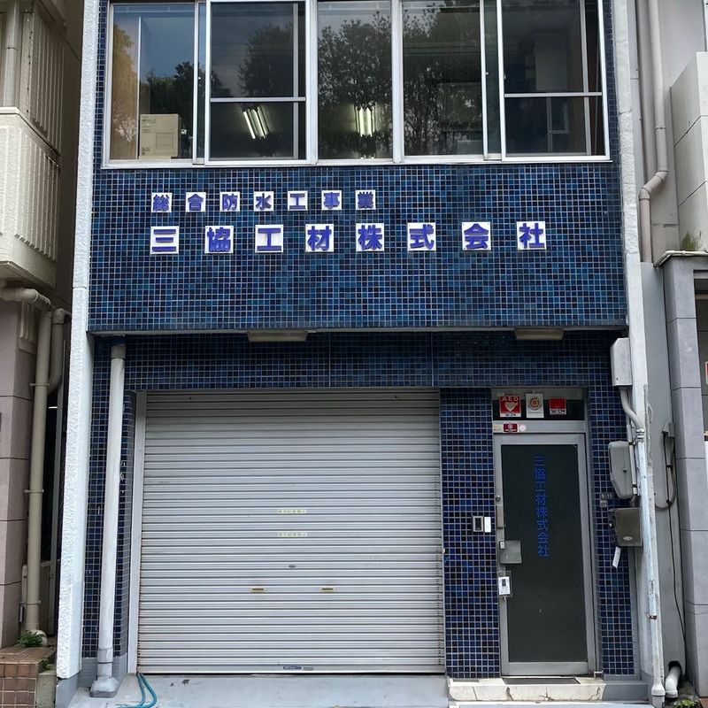 三協工材　株式会社の求人・転職情報