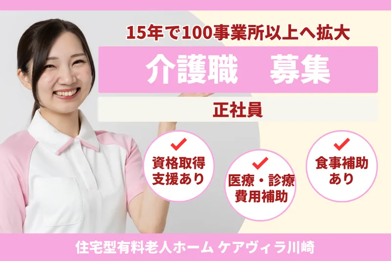 株式会社LCG 住宅型有料老人ホームケアヴィラ川崎の求人・転職情報
