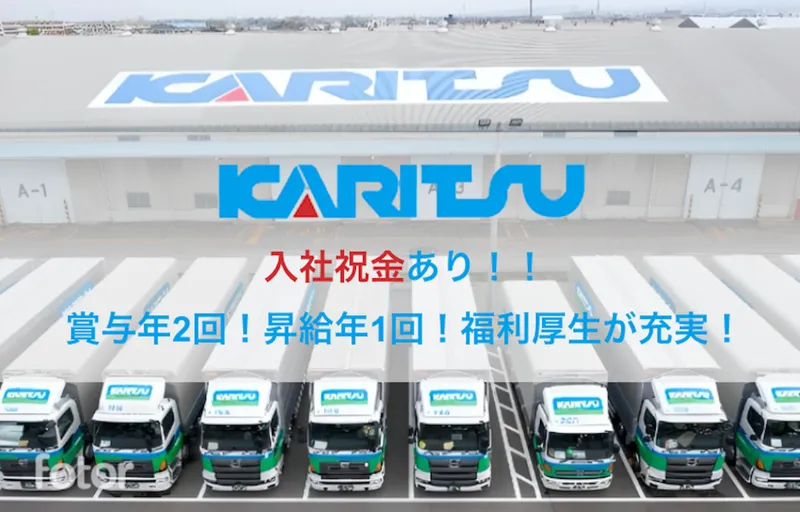 カリツー株式会社の求人・転職情報