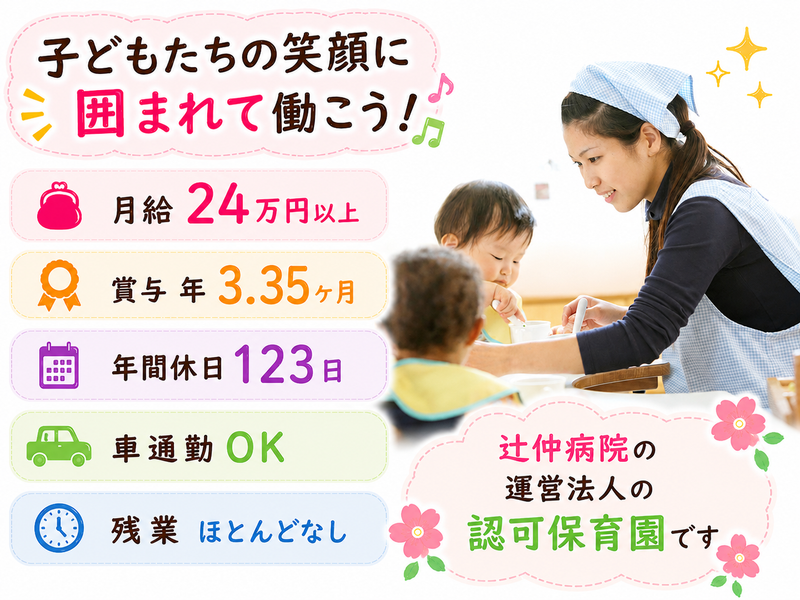 株式会社メディクロス　つじなか柏の葉保育園の求人・転職情報